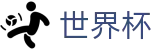 2026世界杯下注网站官方中文网